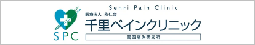 医療法人永仁会 千里ペインクリニック